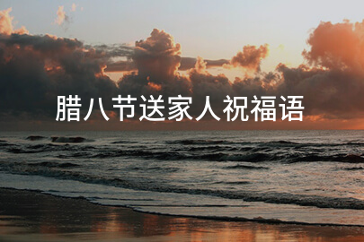 腊八节送家人祝福语