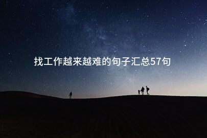 找工作越来越难的句子汇总57句