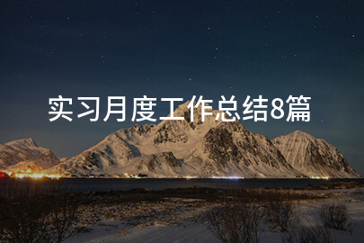 实习月度工作总结8篇
