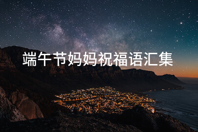端午节妈妈祝福语汇集