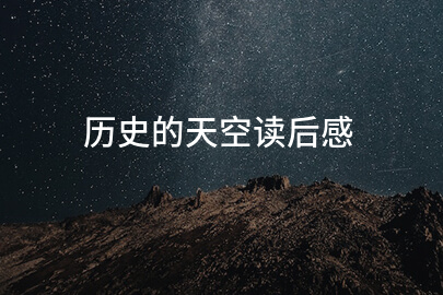 历史的天空读后感(锦集十四篇)