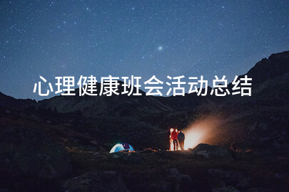 心理健康班会活动总结（六篇）