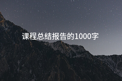 课程总结报告的1000字