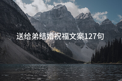 送给弟结婚祝福文案127句