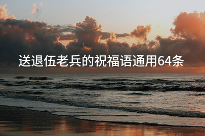 送退伍老兵的祝福语通用64条