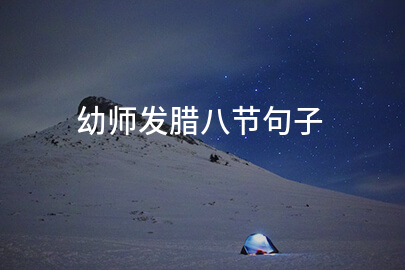 幼师发腊八节句子