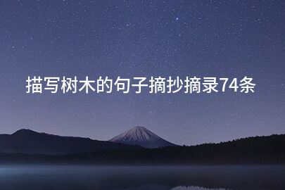 描写树木的句子摘抄摘录74条