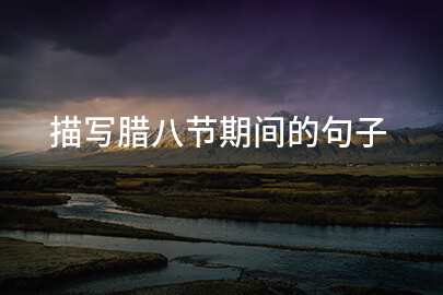 描写腊八节期间的句子