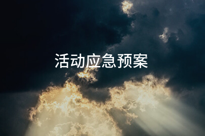 活动应急预案(合集五篇)