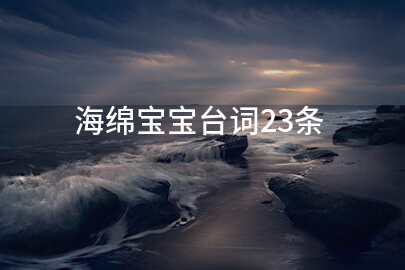 海绵宝宝台词23条