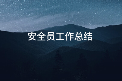 安全员工作总结（必备14篇）