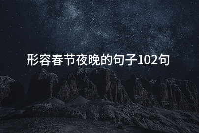 形容春节夜晚的句子102句