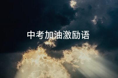 中考加油激励语