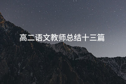 高二语文教师总结十三篇