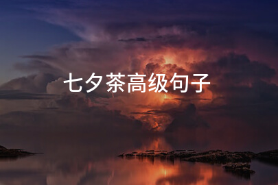 七夕茶高级句子