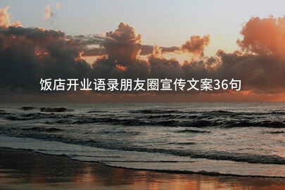 饭店开业语录朋友圈宣传文案36句