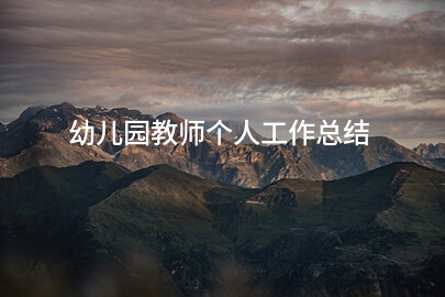 幼儿园教师个人工作总结