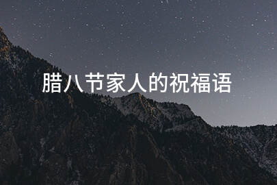 腊八节家人的祝福语
