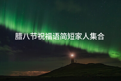 腊八节祝福语简短家人集合