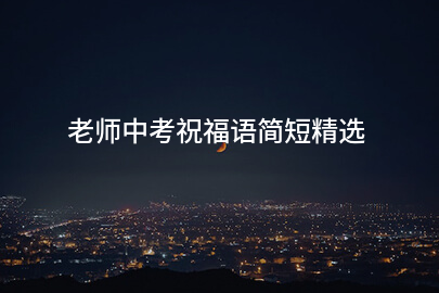老师中考祝福语简短精选