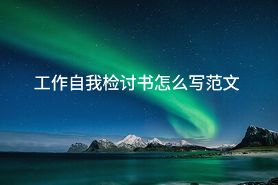 工作自我检讨书怎么写范文
