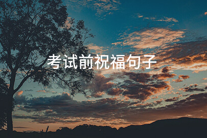考试前祝福句子