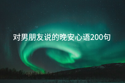 对男朋友说的晚安心语200句