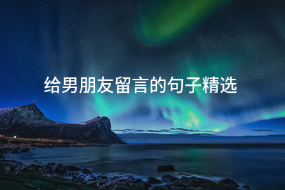 给男朋友留言的句子精选