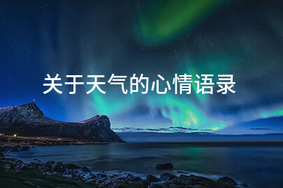关于天气的心情语录(汇总56句)