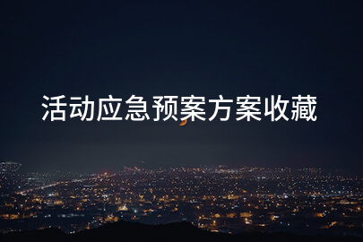 活动应急预案方案收藏