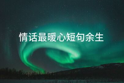 情话最暖心短句余生