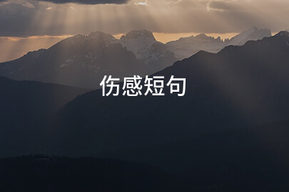 2025伤感短句(推荐200句)