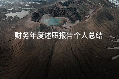 财务年度述职报告个人总结