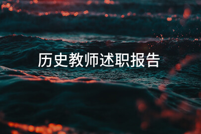 历史教师述职报告