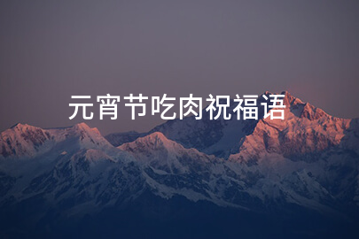 元宵节吃肉祝福语