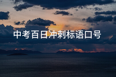 中考百日冲刺标语口号
