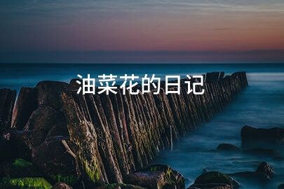 油菜花的日记