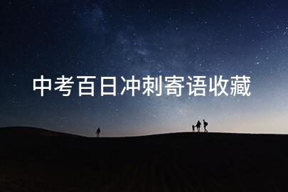 中考百日冲刺寄语收藏