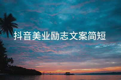 抖音美业励志文案简短