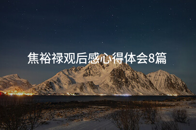 焦裕禄观后感心得体会8篇
