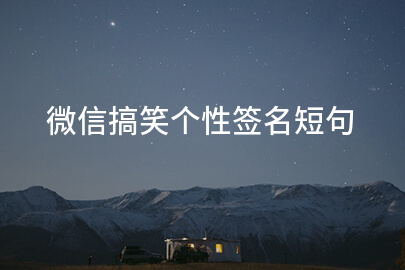 微信搞笑个性签名短句