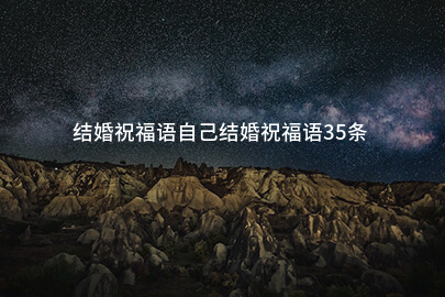 结婚祝福语自己结婚祝福语35条