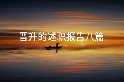 晋升的述职报告八篇