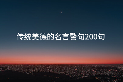 传统美德的名言警句200句