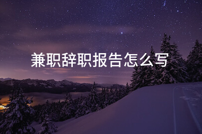 兼职辞职报告怎么写