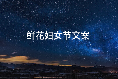 鲜花妇女节文案