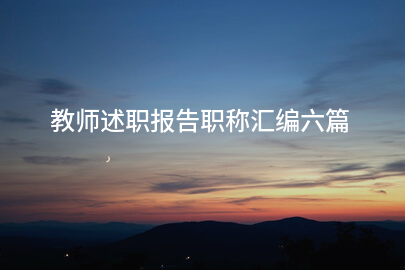 教师述职报告职称汇编六篇