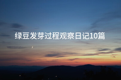 绿豆发芽过程观察日记10篇