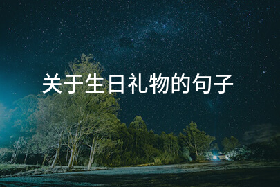 关于生日礼物的句子