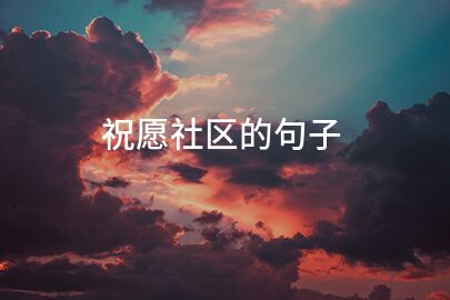 祝愿社区的句子